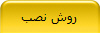 روش نصب