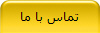 تماس با ما