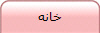 خانه