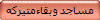 مساجد و بقاءمتیرکه