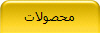 محصولات