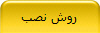 روش نصب