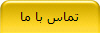 تماس با ما