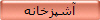 آشپزخانه