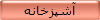 آشپزخانه