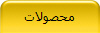 محصولات
