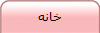 خانه